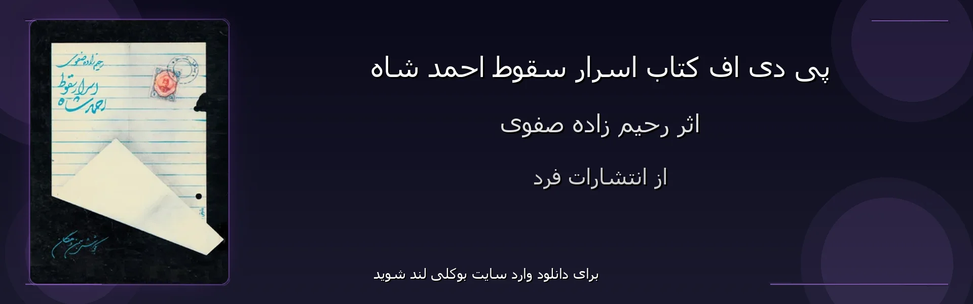 اسرار سقوط احمد شاه - بنر - فایل استور